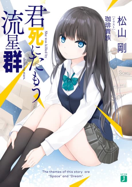 Kimi Shi ni Tamou Ryuuseigun