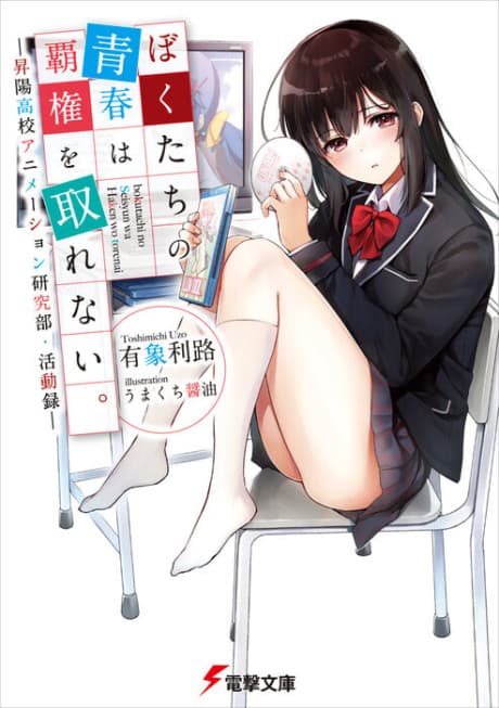 Bokutachi no Seishun wa Haken wo Torenai.: Shouyou Koukou Animation Kenkyuu-bu, Katsudouroku