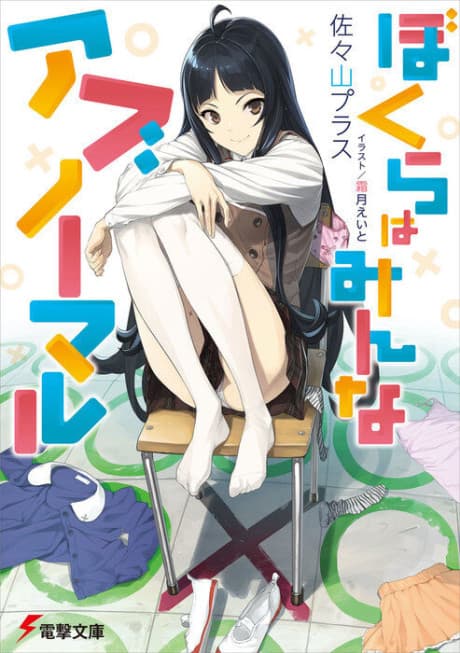 Bokura wa Minna Abnormal