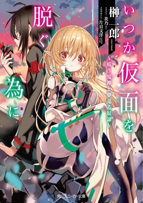 Itsuka Kamen wo Nugu Tame ni: Warau Onigami to Yumemiru Dorei