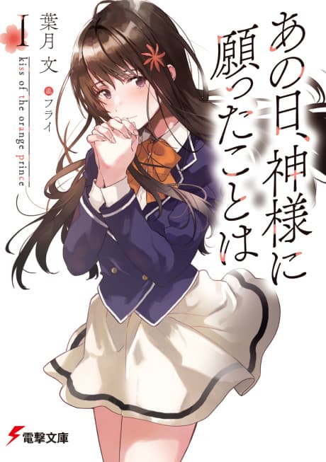 Ano Hi, Kami-sama ni Negatta Koto wa