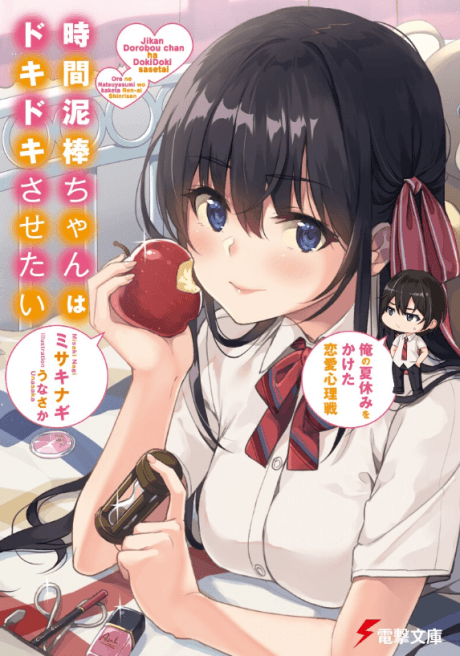 Jikan Dorobou-chan wa Doki-Doki Sasetai: Ore no Natsuyasumi wo Kaketai Renai Shinrisen
