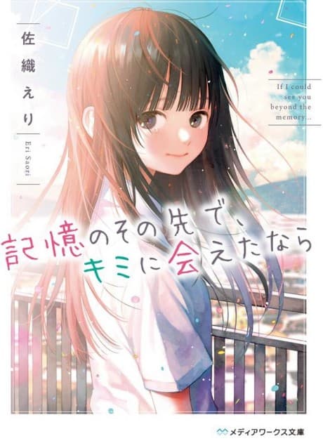 Kioku no Sono Saki de, Kimi ni Aeta nara