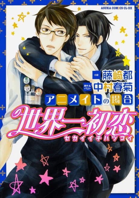 Sekaiichi Hatsukoi: Animate no Baai