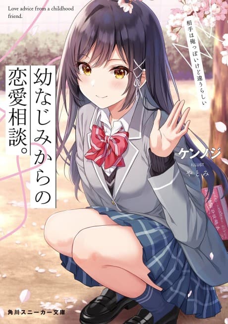 Osananajimi kara no Renai Soudan. Aite wa Oreppoi kedo Chigaurashii