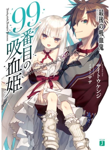 99-Banme no Kyuuketsu-hime: Saigo no Kyuuketsuki