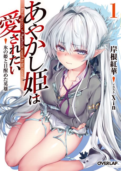 Ayakashi-hime wa Aisaretai