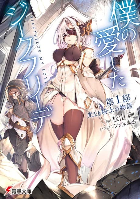 Boku no Aishita Siegfried