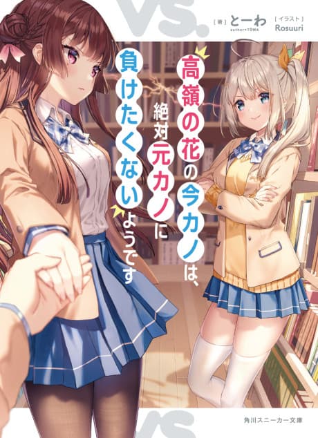 Takane no Hana no Ima Kano wa, Zettai Moto Kano ni Maketakunai you desu