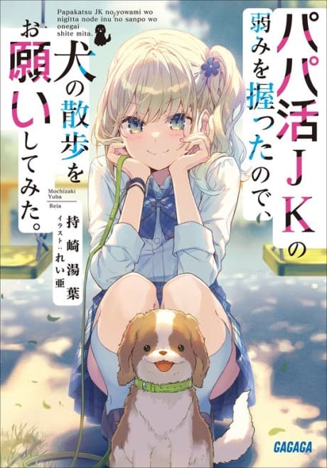 Papakatsu JK no Yowami wo Nigitta node, Inu no Sanpo wo Onegai Shite Mita.