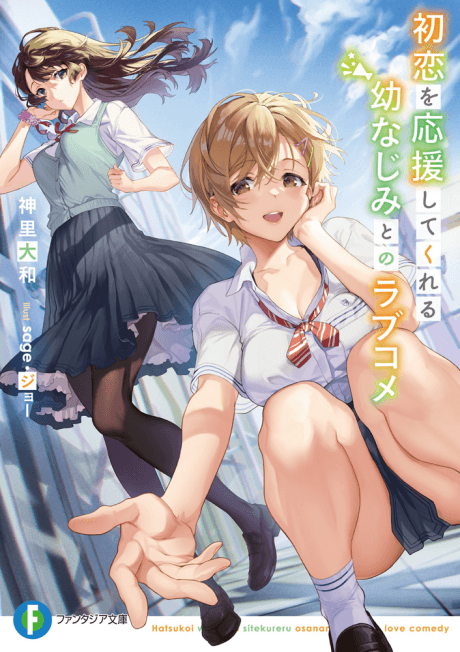 Hatsukoi wo Ouen Shite Kureru Osananajimi to no Love Come