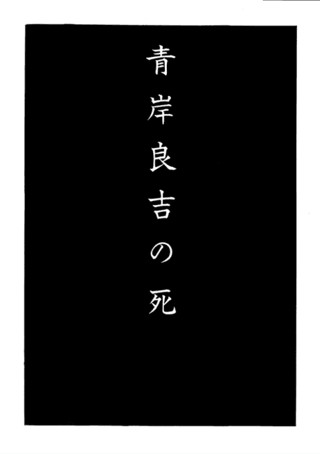The Death of Ryokichi Aogishi