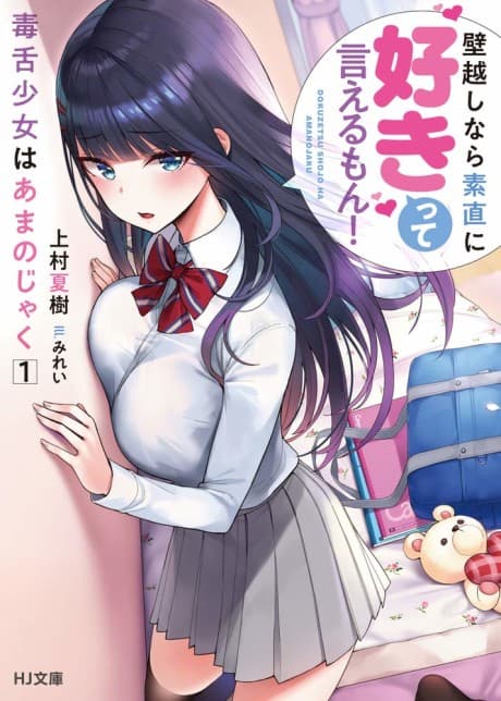 Dokuzetsu Shoujo wa Amanojaku: Kabegoshi nara Sunao ni Suki tte Ierumon!