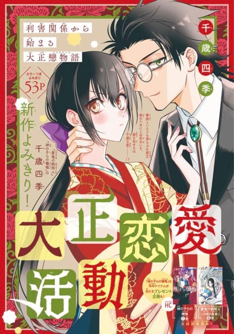 Taishou Renai Katsudou