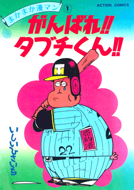 Ganbare!! Tabuchi-kun!!