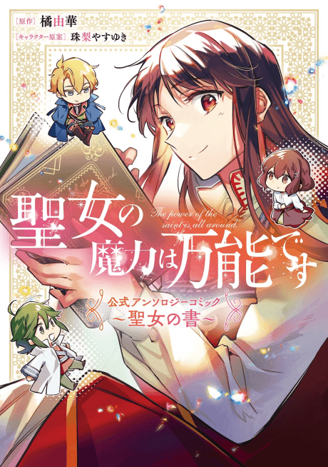 Seijo no Maryoku wa Bannou desu: Koushiki Anthology Comic - Seijo no Sho
