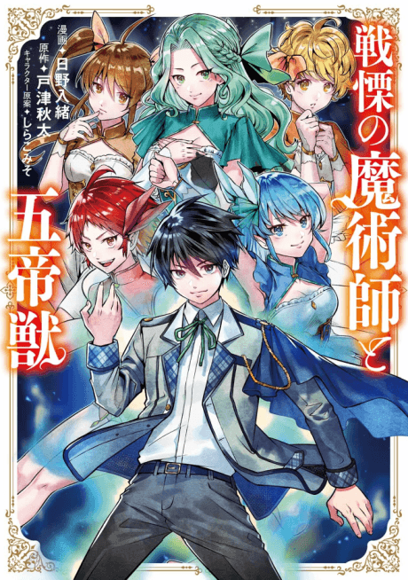 Senritsu no Majutsushi to Goteijuu