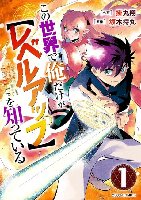 Kono Sekai de Ore dake ga (Level Up) wo Shitteiru