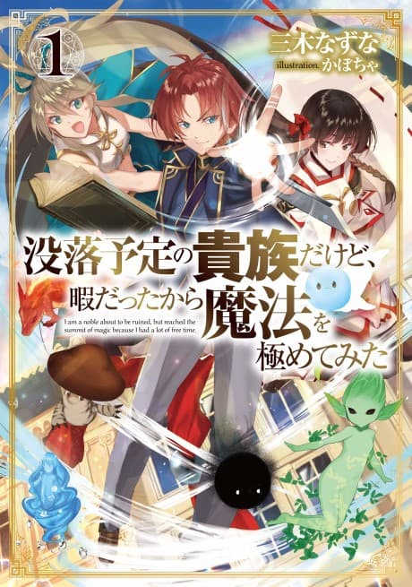Botsuraku Yotei no Kizoku dakedo, Hima Datta kara Mahou o Kiwamete mita