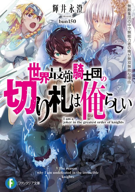 Sekai Saikyou Kishidan no Kirifuda wa Orerashii: Muteki Shuudan no Naka de Munouryokusha no Ore ga Musou Muhai na Riyuu