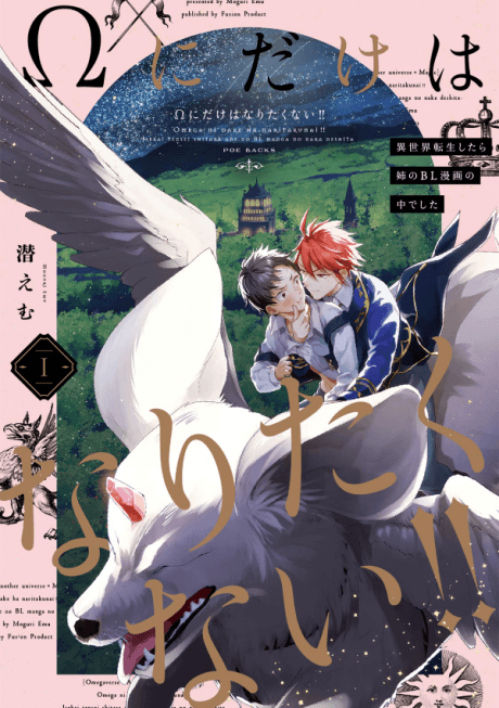 Omega ni dake wa Naritakunai!!: Isekai Tensei Shitara Ane no BL Manga no Naka deshita