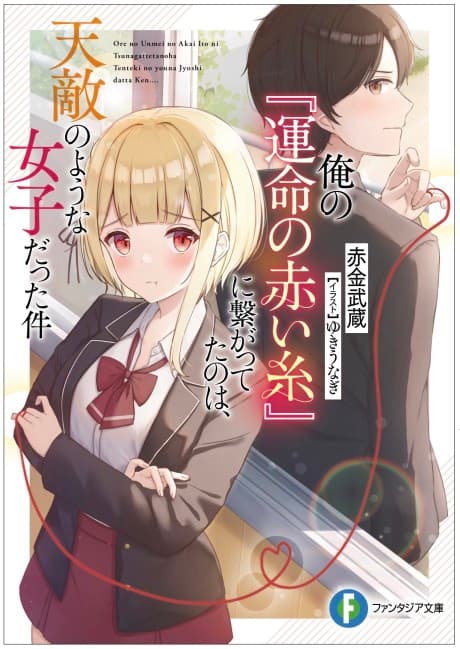 Ore no "Unmei no Akai Ito" ni Tsunagatteta no wa, Tenteki no youna Joshi datta Ken