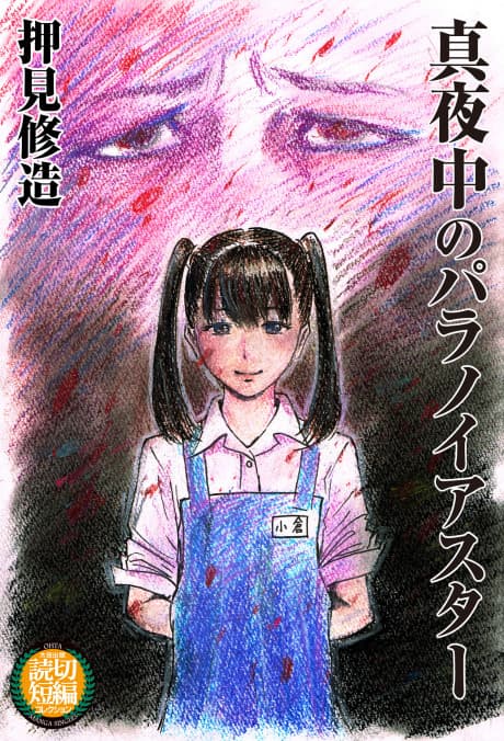 Mayonaka no Paranoia Star