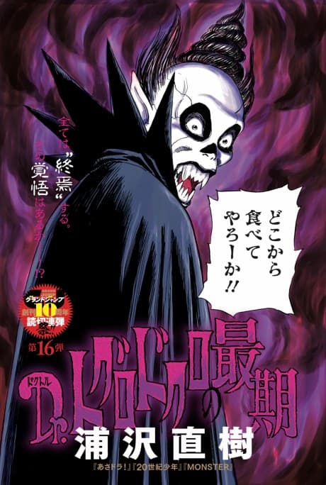 Dr. Toguro Dokuro no Saigo