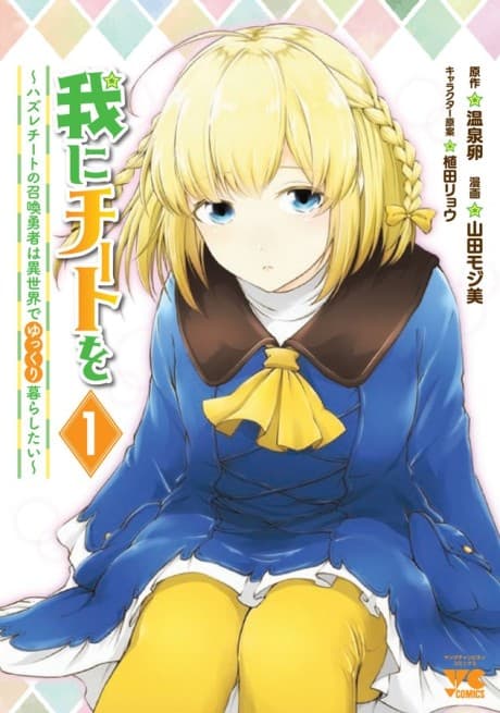 Ware ni Cheat wo: Hazure Cheat no Shoukan Yuusha wa Isekai de Yukkuri Kurashitai