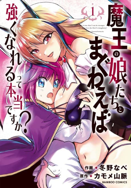 Maou no Musumetachi to Maguwaeba Tsuyoku Narerutte Hontou desu ka?