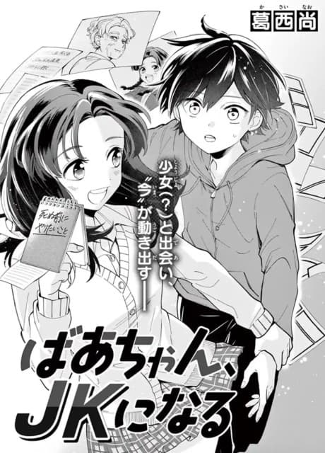 Baa-chan, JK ni Naru