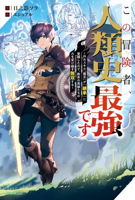 Kono Boukensha, Jinrui-shi Saikyou desu: Hazure Sukiru "Kantei" ga "Keishou" ni Kakusei Shita node, Amata no Eiyuutachi no Chikara wo Uketsugi Musou Suru