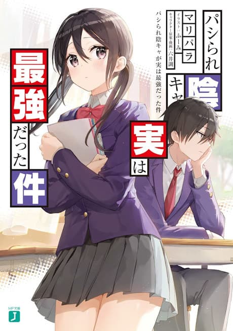 Pashirare Incha ga Jitsu wa Saikyou Datta Ken