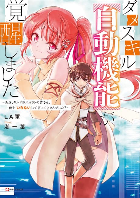 Dame Skill (Jidoukinou) ga Kakusei Shimashita: Are, Guide no Scout no Minnasan, Ore wo "Iranai" tte Ittemasen deshita?