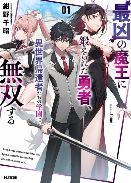 Saikyou no Maou ni Kitaerareta Yuusha, Isekai Kikansha-tachi no Gakuen de Musou Suru