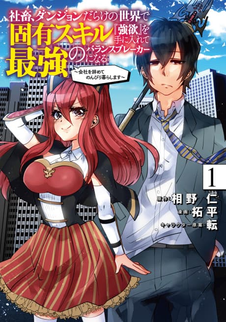 Shachiku, Dungeon Darake no Sekai de Koyuu Skill “Gouyoku” wo Te ni Irete Saikyou no Balance Breaker ni Naru: Kaisha wo Yamete Nonbiri Kurashimasu
