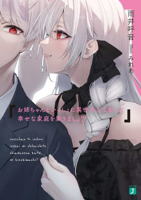 Onee-chan to Issho ni Isekai wo Shihai Shite Shiawase na Katei wo Kizukimasho?
