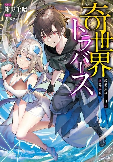 Ki Sekai Traverse: Kyuujoya Yuuri no Meikai Techou
