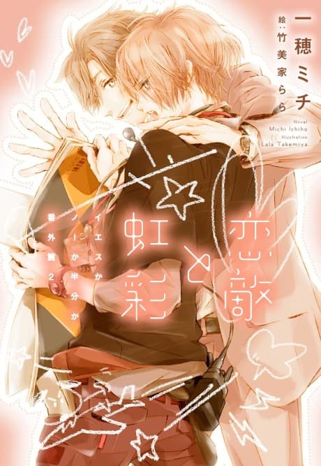 Koigataki to Kousai: Yes ka No ka Hanbun ka Bangaihen 2