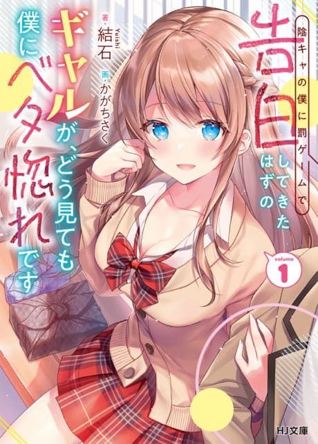 InCha no Boku ni Batsu Game de Kokuhaku Shitekita hazu no Gal ga, Dou Mitemo Boku ni Betabore desu