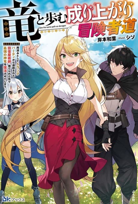 Ryuu to Ayumu Nariagari Boukensha-dou: Youzumi to shite S-Rank Party kara Tsuihou Sareta Kaifuku Majutsushi, Suterareta Saki de Saikyou no Shinryuu wo Fukkatsu Saseteshimau