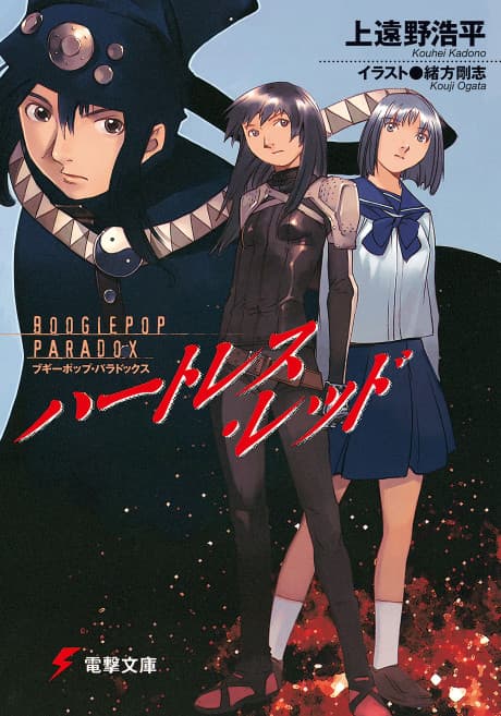 Boogiepop Paradox: The Unusual Contact of Vermillion Hurt & Fire Witch