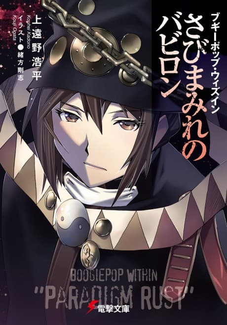 Boogiepop Within: Sabi Mamire no Babylon