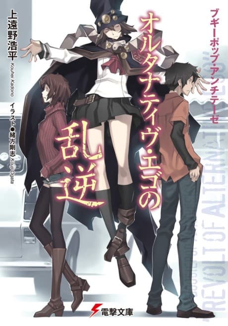 Boogiepop Antithese: Alternative Ego no Rangyaku