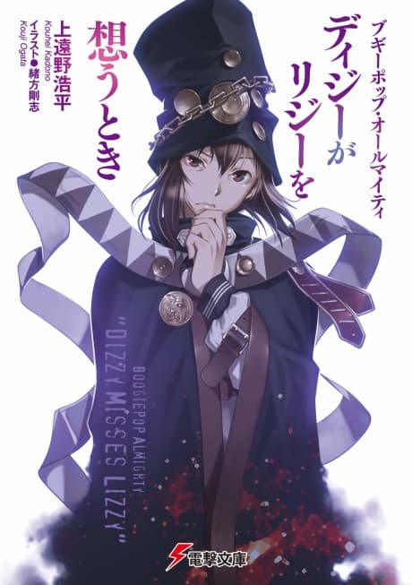Boogiepop Almighty: Dizzy ga Lizzy wo Omoutoki