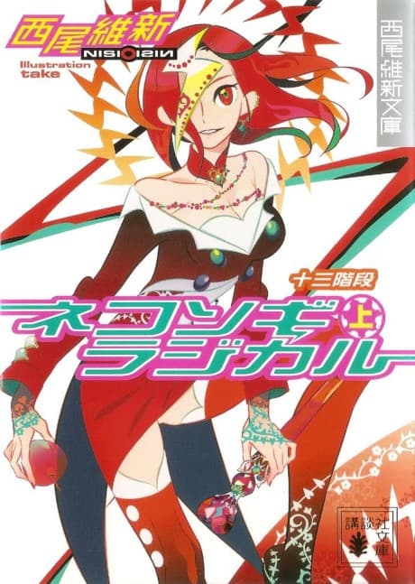Zaregoto Series