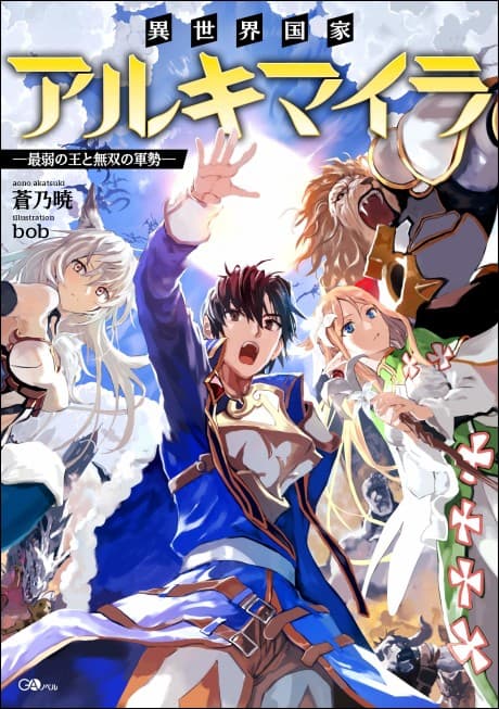 Isekai Kokka Alchimaira: Saijaku no Ou to Musou no Gunzei