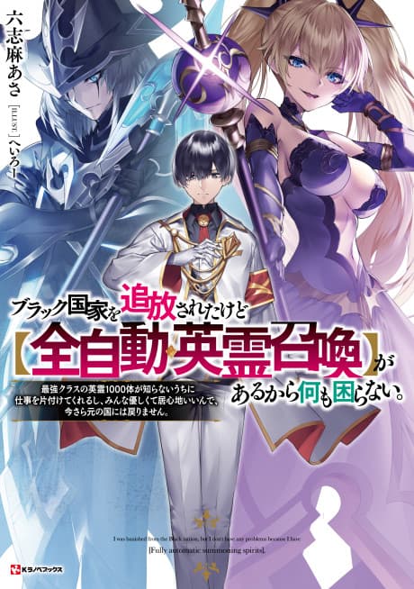 Black Kokka wo Tsuihou Sareta kedo [Zen Jidou Eirei Shoukan] ga Aru kara Nanimo Komaranai.: Saikyou Class no Eirei 1000-tai ga Shiranai Uchi ni Shigoto wo Katazukete Kurerushi, Minna Yasashikute Igokochi Ii nde, Imasara Gen no Kuni ni wa Modorimasen.