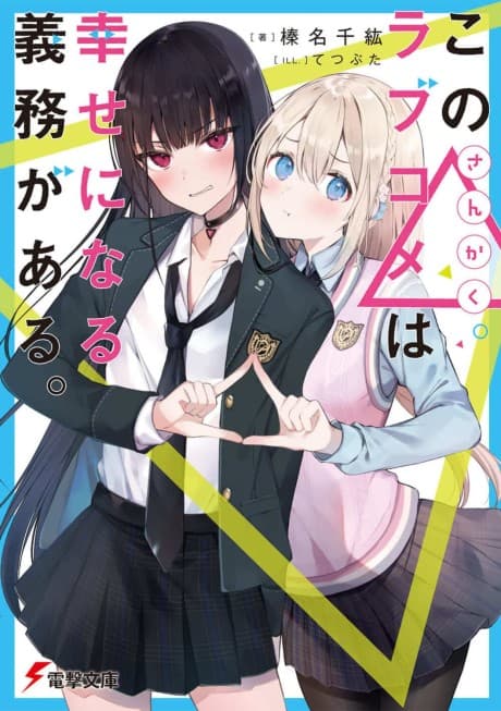 Kono Sankaku Love Come wa Shiawase ni Naru Gime ga Aru.