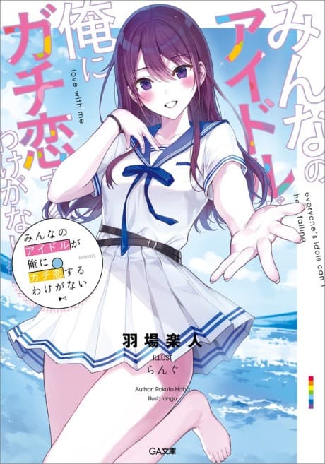 Minna no Idol ga Ore ni Gachikoi Suru Wake ga Nai